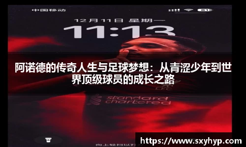 阿诺德的传奇人生与足球梦想：从青涩少年到世界顶级球员的成长之路