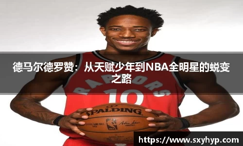 德马尔德罗赞：从天赋少年到NBA全明星的蜕变之路