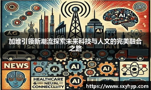 加维引领新潮流探索未来科技与人文的完美融合之路