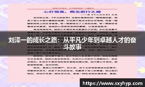 刘泽一的成长之路：从平凡少年到卓越人才的奋斗故事