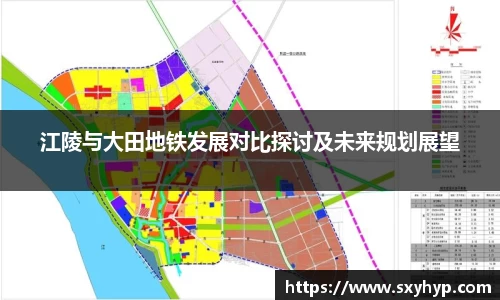 江陵与大田地铁发展对比探讨及未来规划展望