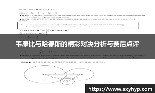 韦康比与哈德斯的精彩对决分析与赛后点评