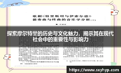 探索摩尔特里的历史与文化魅力，揭示其在现代社会中的重要性与影响力