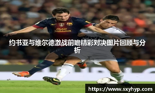 约书亚与维尔德激战前瞻精彩对决图片回顾与分析