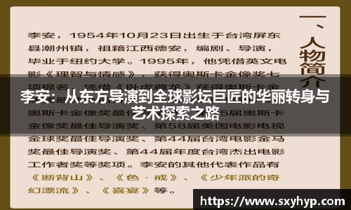 李安：从东方导演到全球影坛巨匠的华丽转身与艺术探索之路