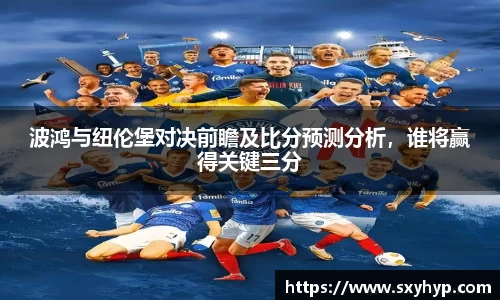 波鸿与纽伦堡对决前瞻及比分预测分析，谁将赢得关键三分