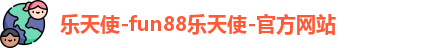 乐天使